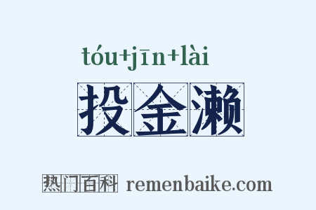 投金濑是什么意思的图片